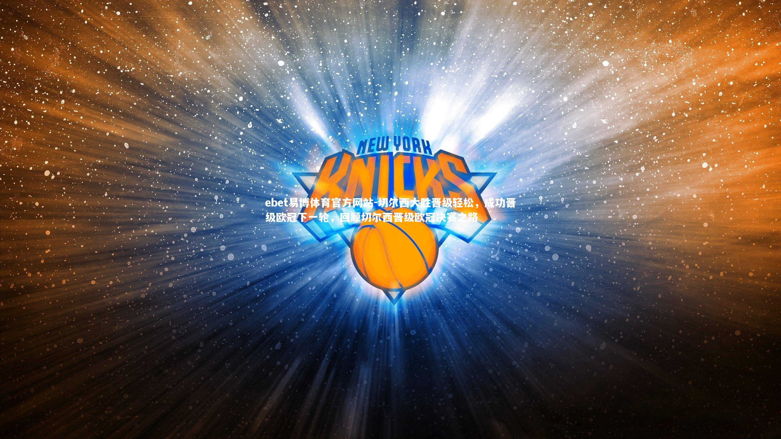 切尔西大胜晋级轻松,成功晋级欧冠下一轮,回顾切尔西晋级欧冠决赛之路