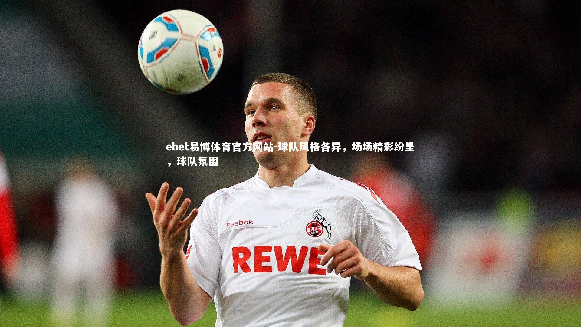 ebet易博体育官方网站-球队风格各异，场场精彩纷呈，球队氛围