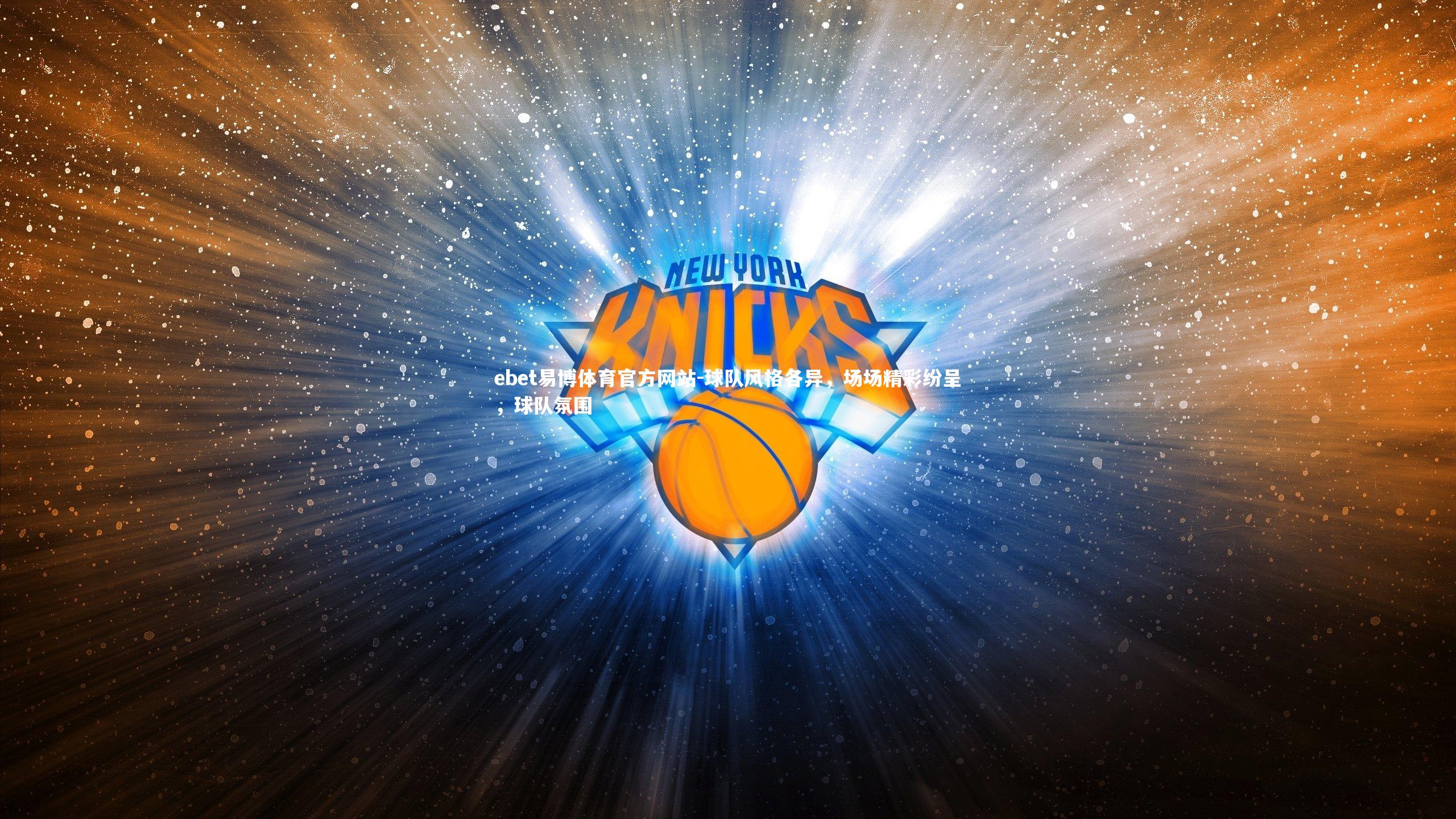 球队风格各异，场场精彩纷呈，球队氛围