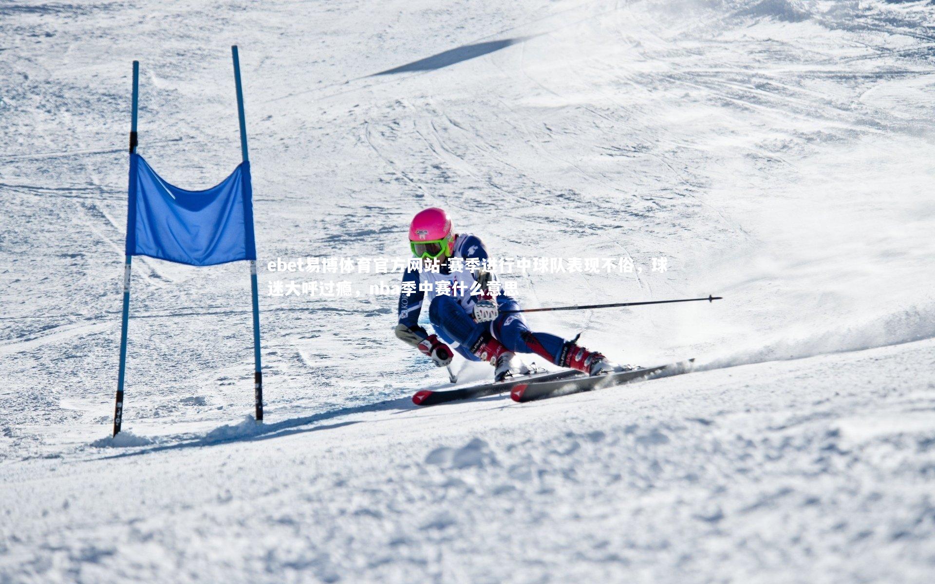 赛季进行中球队表现不俗,球迷大呼过瘾,nba季中赛什么意思