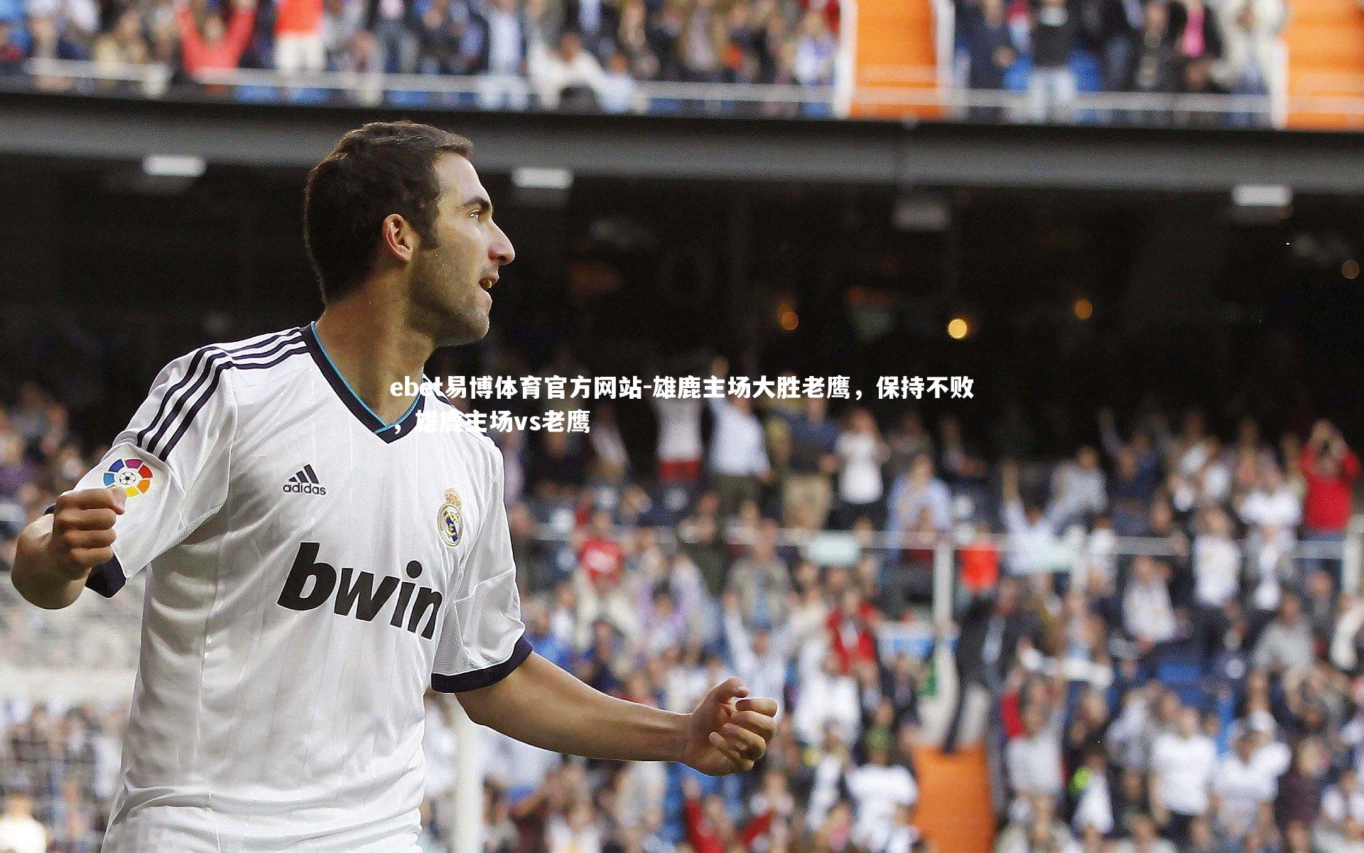 ebet易博体育官方网站-雄鹿主场大胜老鹰，保持不败，雄鹿主场vs老鹰