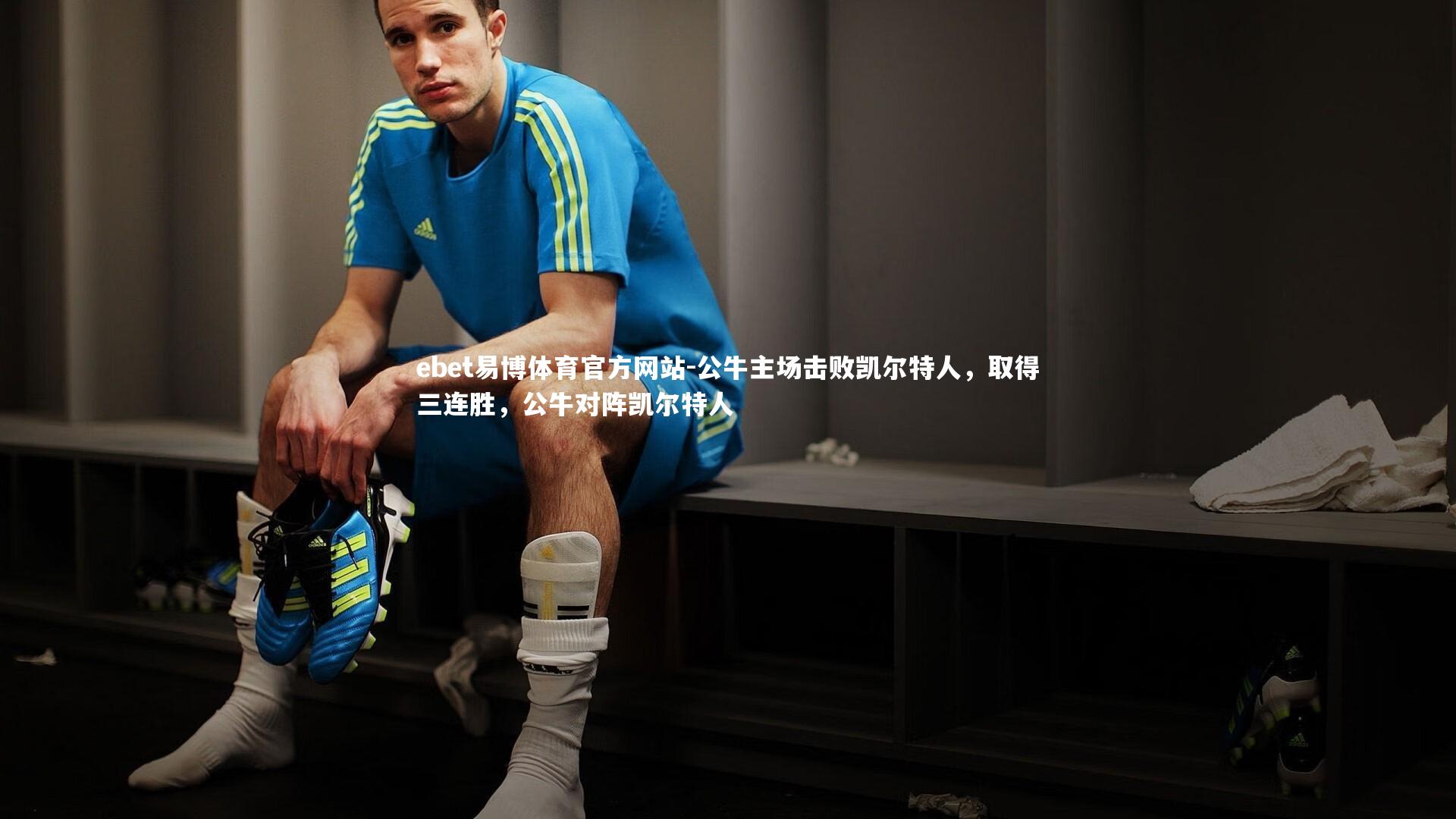 ebet易博体育官方网站-公牛主场击败凯尔特人，取得三连胜，公牛对阵凯尔特人