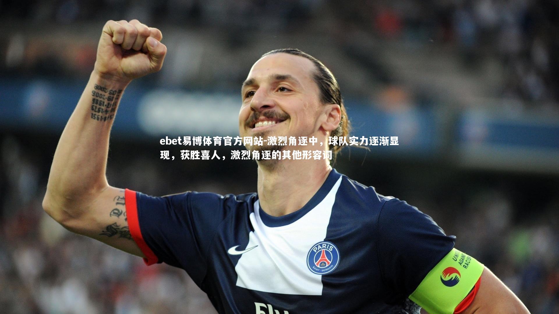 激烈角逐中，球队实力逐渐显现，获胜喜人，激烈角逐的其他形容词