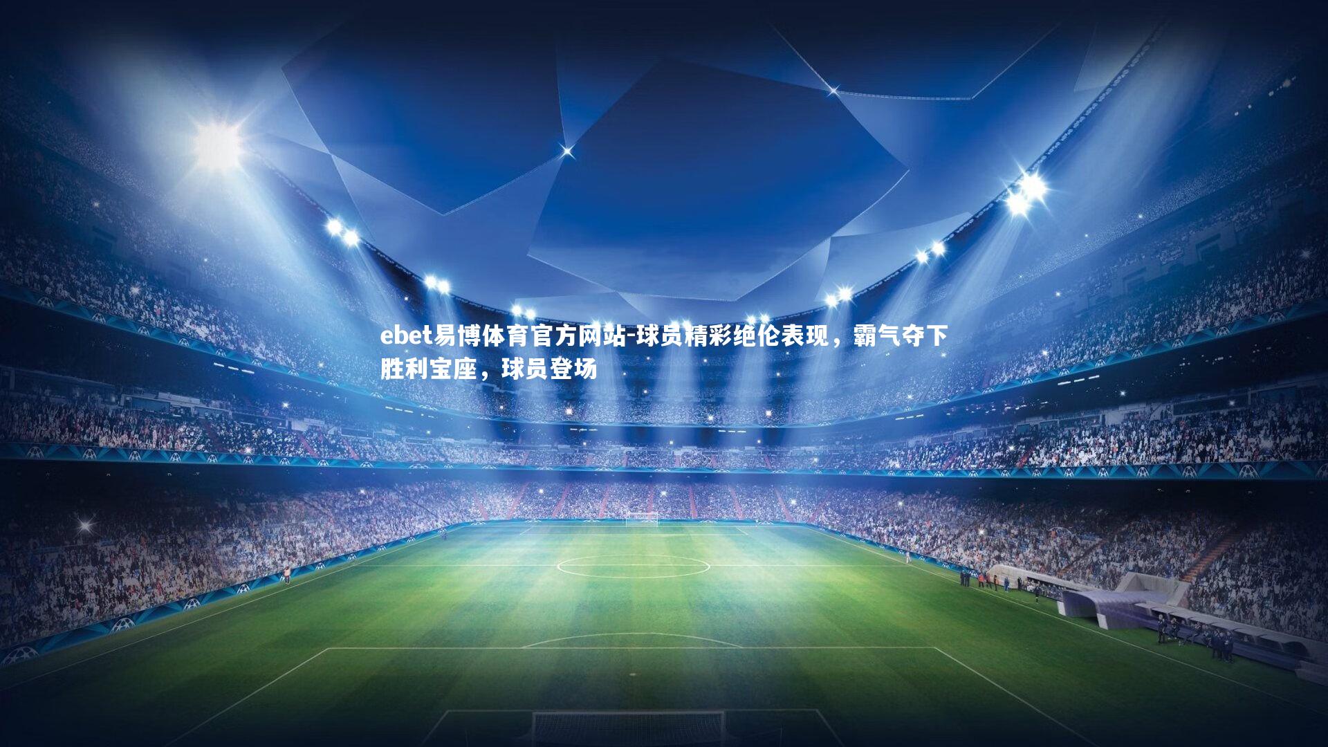 球员精彩绝伦表现,霸气夺下胜利宝座,球员登场