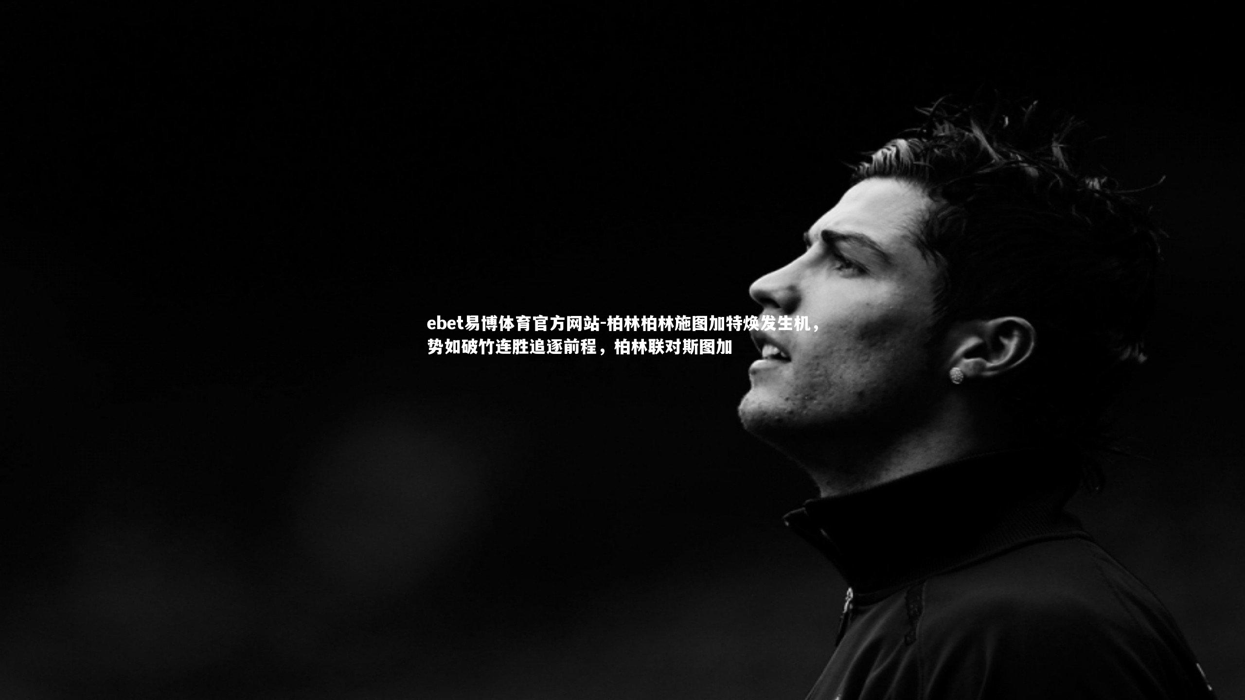 柏林柏林施图加特焕发生机,势如破竹连胜追逐前程,柏林联对斯图加