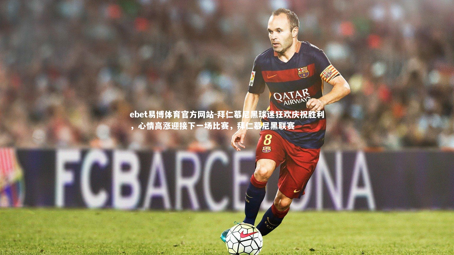 ebet易博体育官方网站-拜仁慕尼黑球迷狂欢庆祝胜利，心情高涨迎接下一场比赛，拜仁慕尼黑联赛