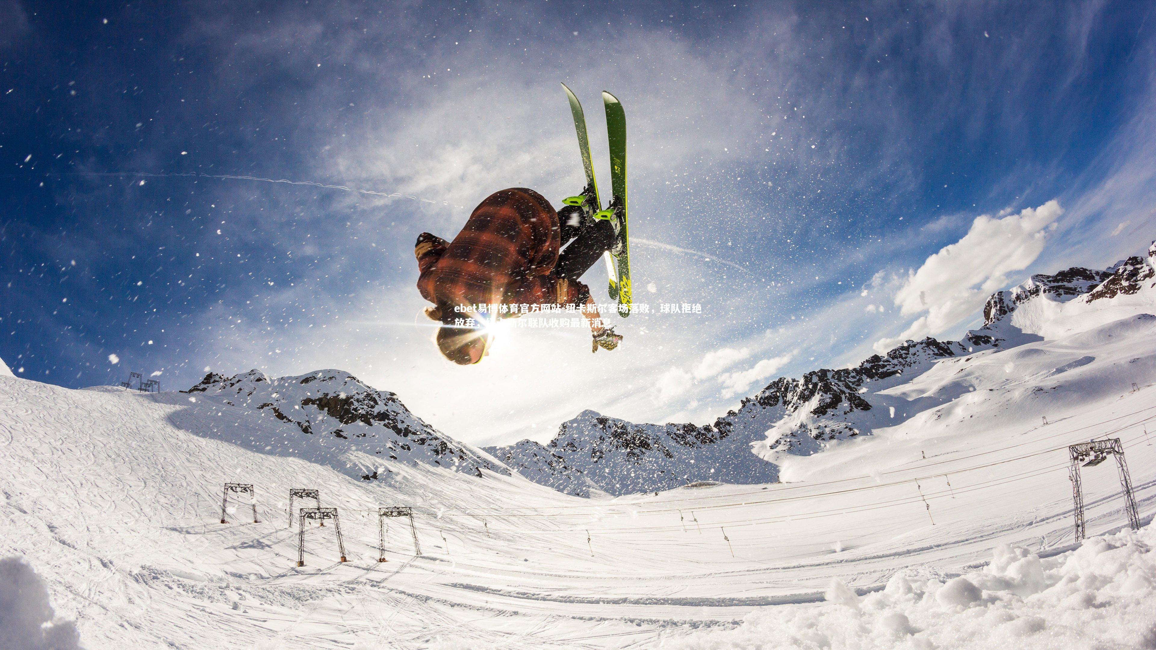 纽卡斯尔客场落败,球队拒绝放弃,纽卡斯尔联队收购最新消息