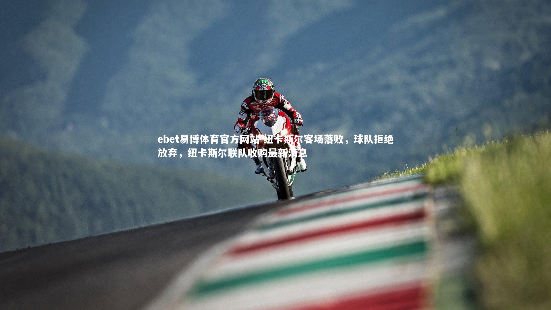 纽卡斯尔客场落败,球队拒绝放弃,纽卡斯尔联队收购最新消息