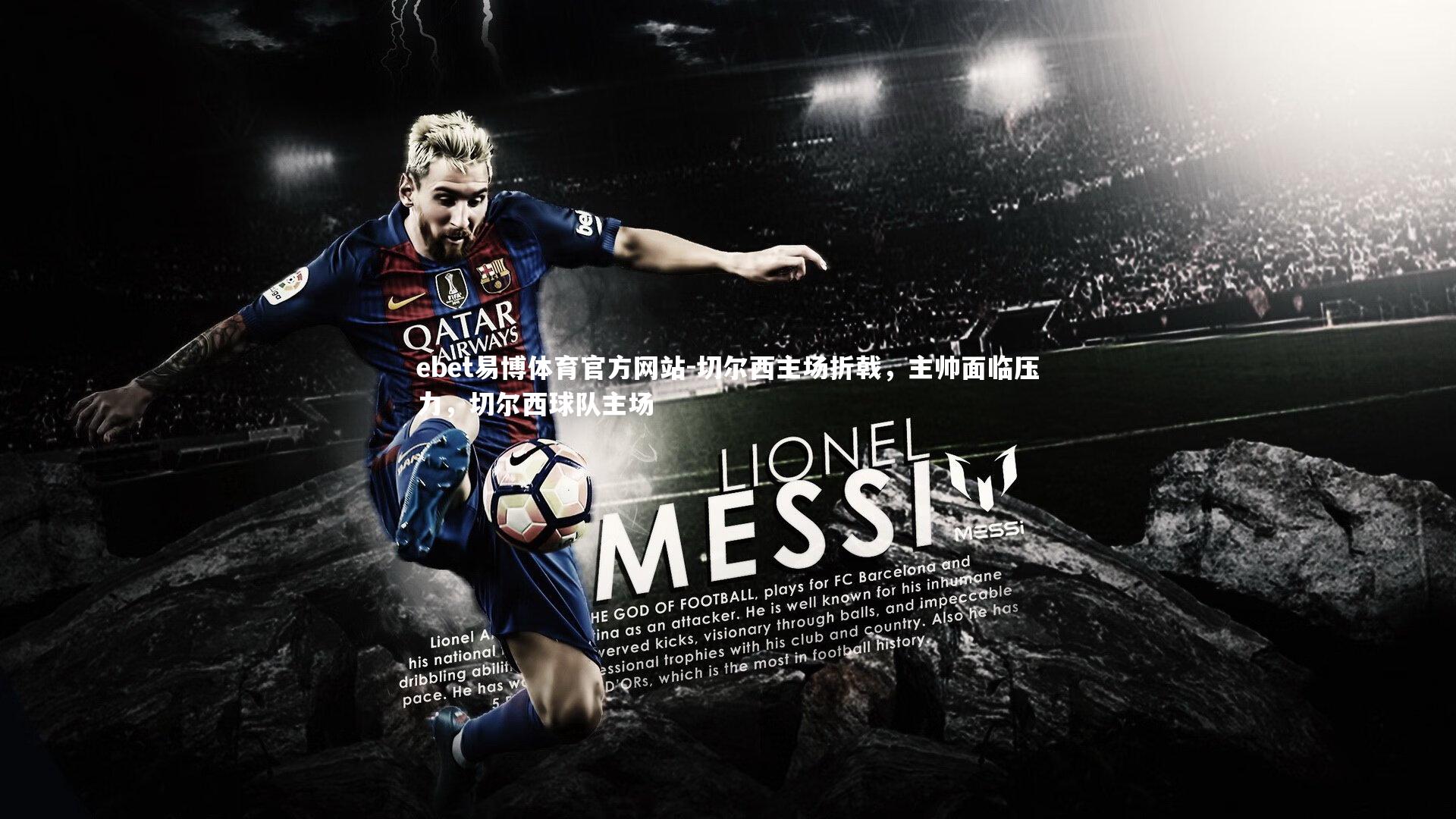 ebet易博体育官方网站-切尔西主场折戟，主帅面临压力，切尔西球队主场