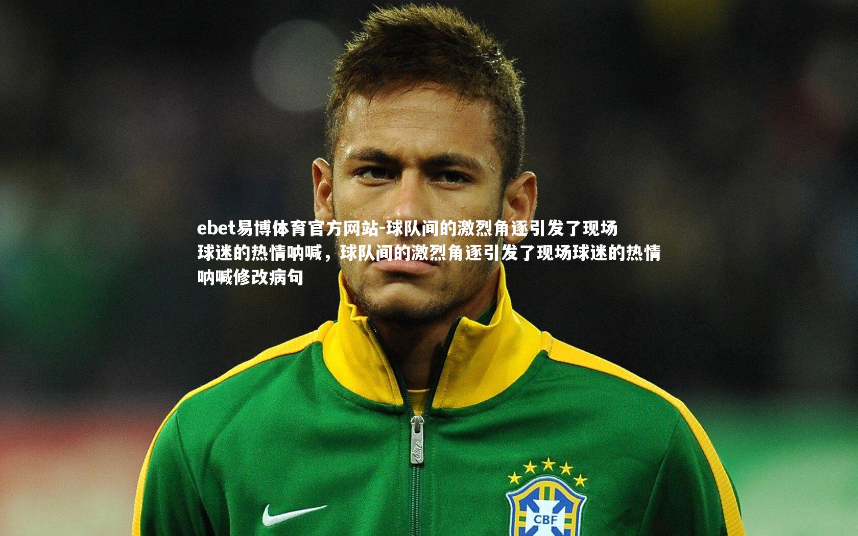 球队间的激烈角逐引发了现场球迷的热情呐喊,球队间的激烈角逐引发了现场球迷的热情呐喊修改病句