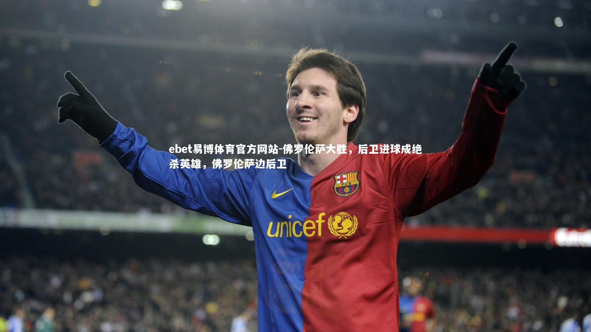 ebet易博体育官方网站-佛罗伦萨大胜，后卫进球成绝杀英雄，佛罗伦萨边后卫
