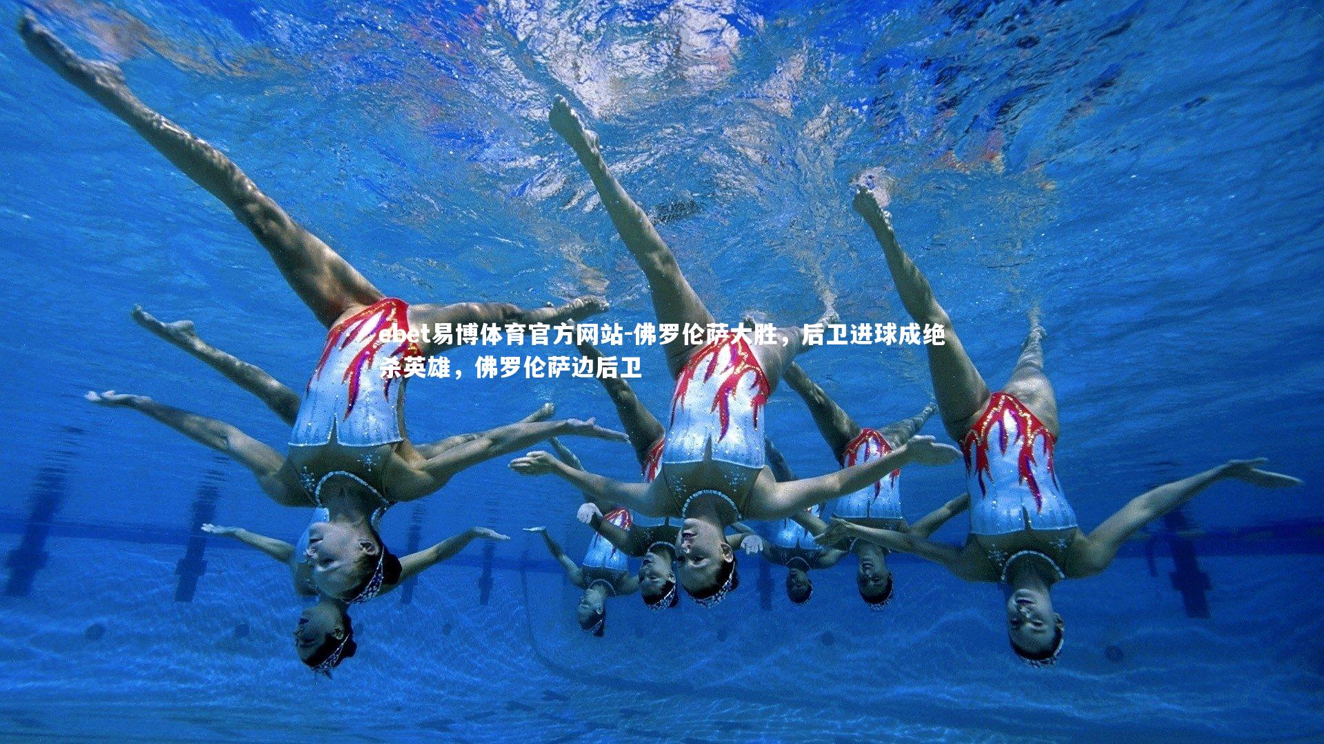 佛罗伦萨大胜，后卫进球成绝杀英雄，佛罗伦萨边后卫