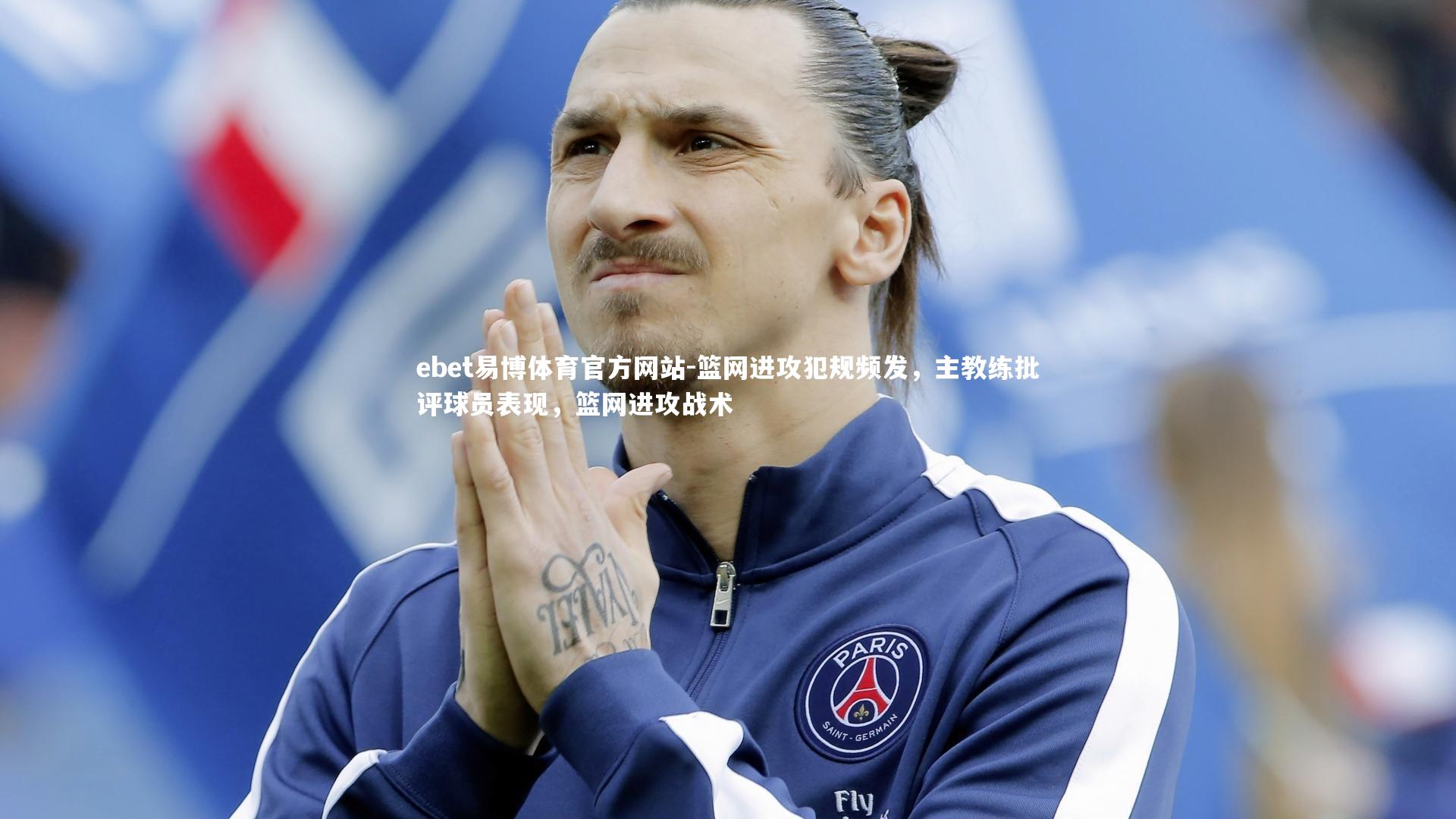 篮网进攻犯规频发,主教练批评球员表现,篮网进攻战术