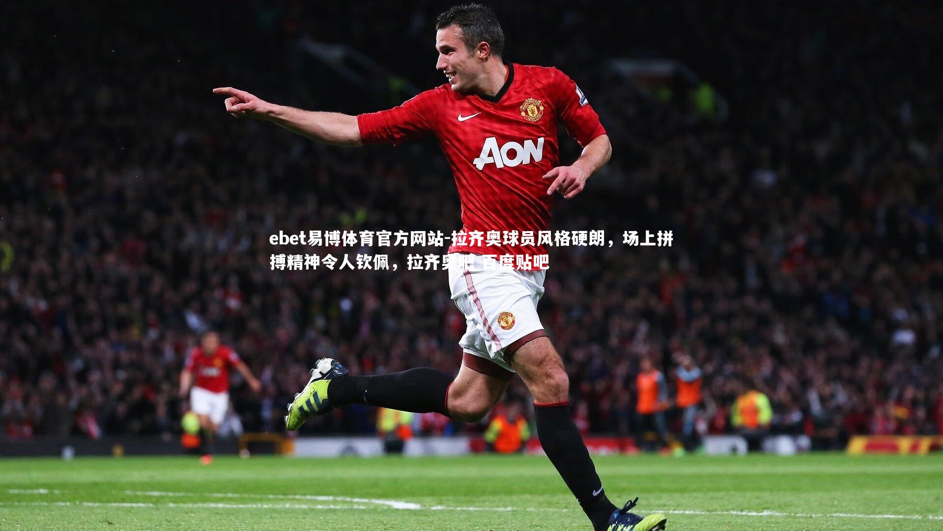 拉齐奥球员风格硬朗,场上拼搏精神令人钦佩,拉齐奥吧 百度贴吧