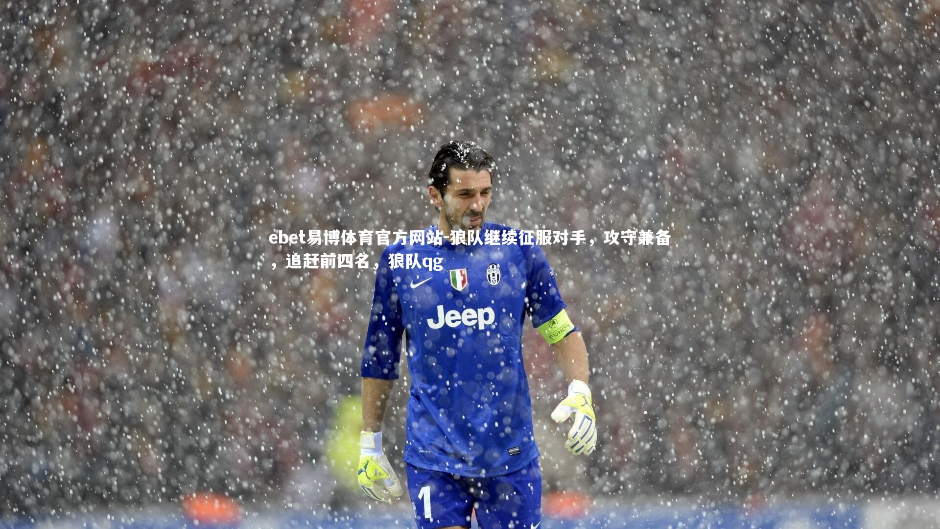 狼队继续征服对手,攻守兼备,追赶前四名,狼队qg