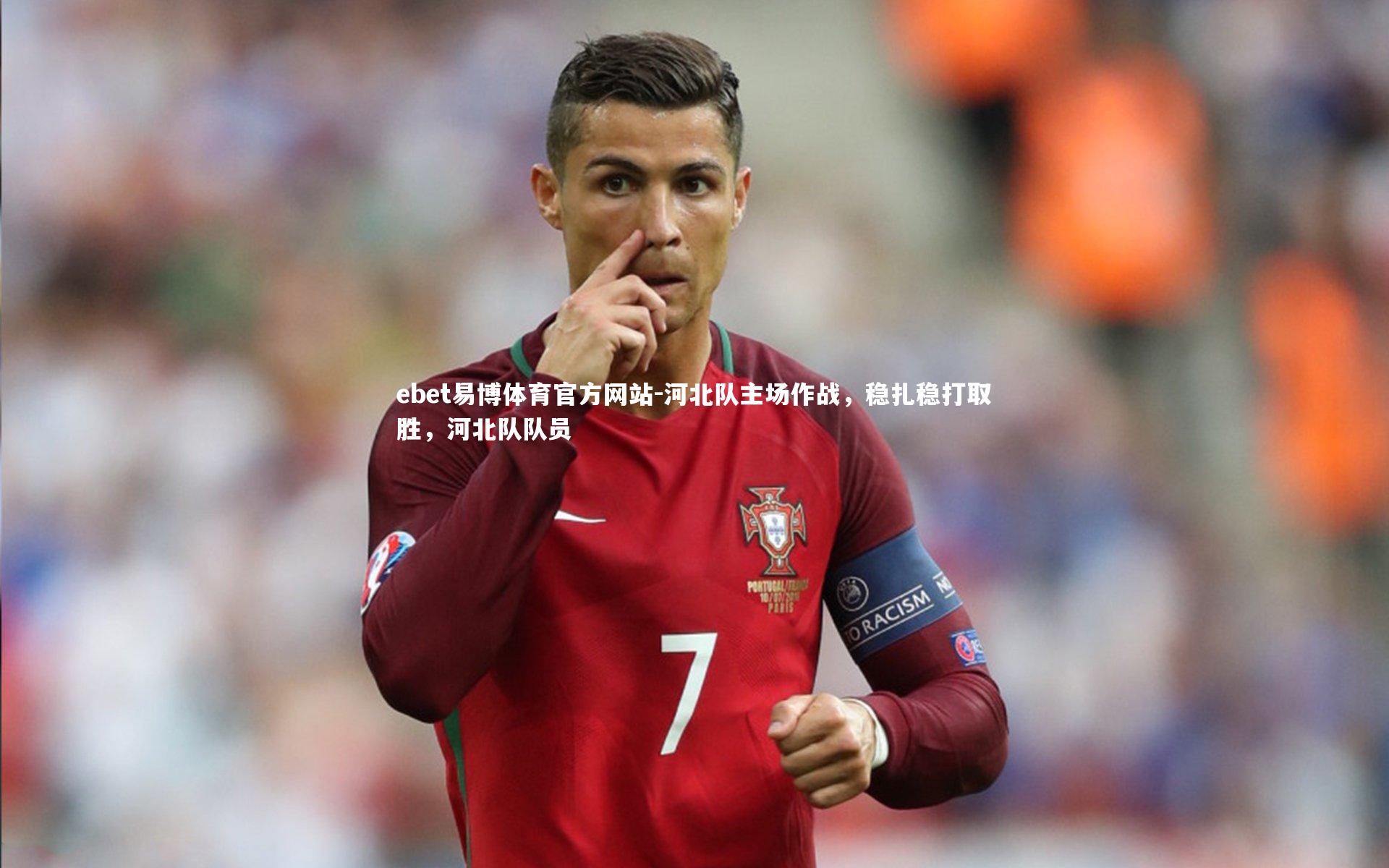 ebet易博体育官方网站-河北队主场作战，稳扎稳打取胜，河北队队员