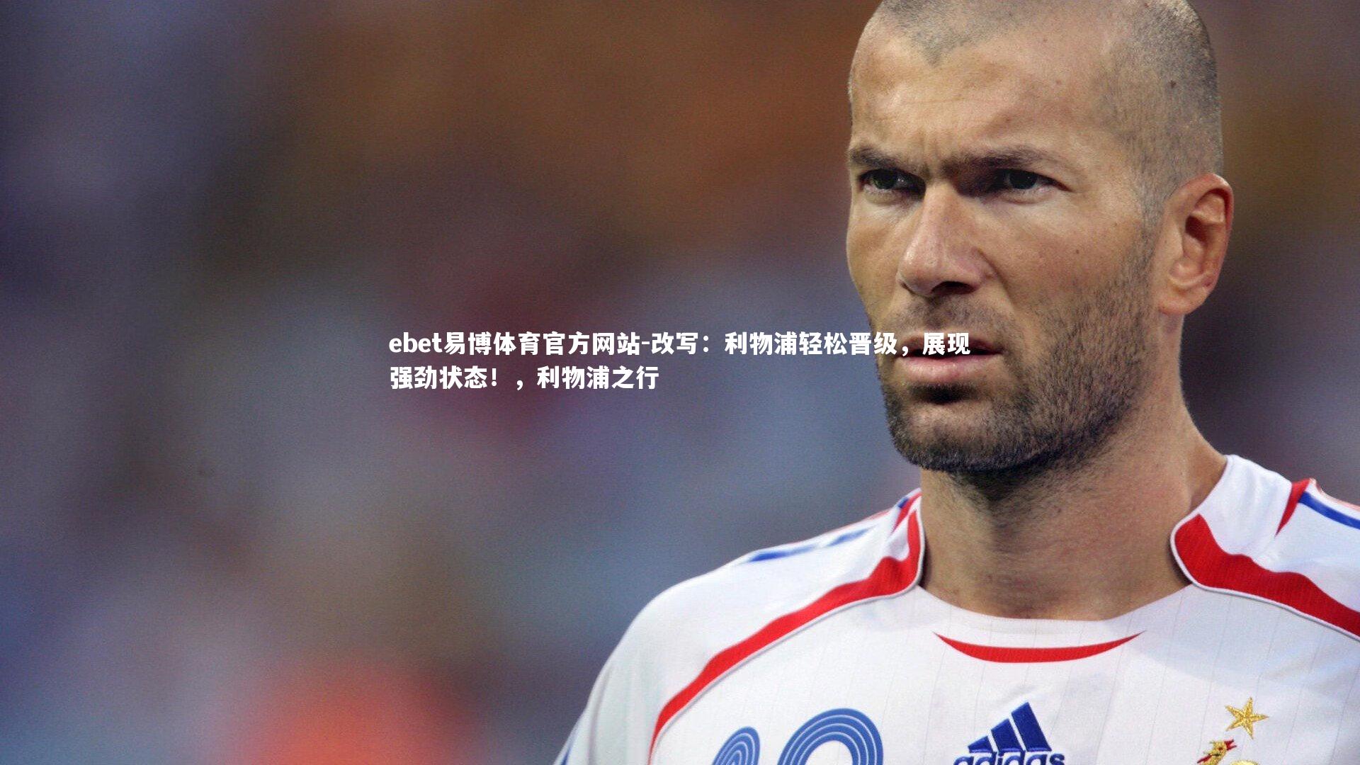 改写:利物浦轻松晋级,展现强劲状态!,利物浦之行