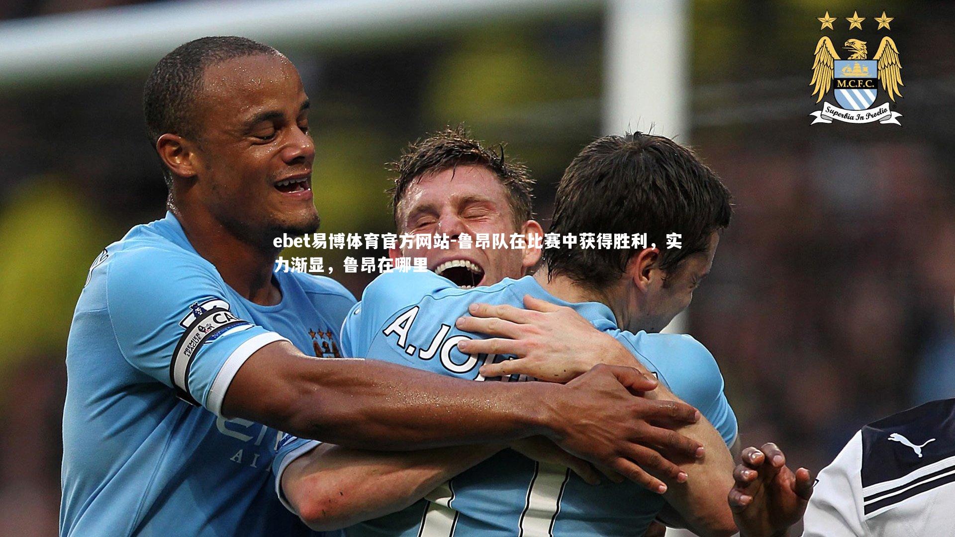 鲁昂队在比赛中获得胜利,实力渐显,鲁昂在哪里