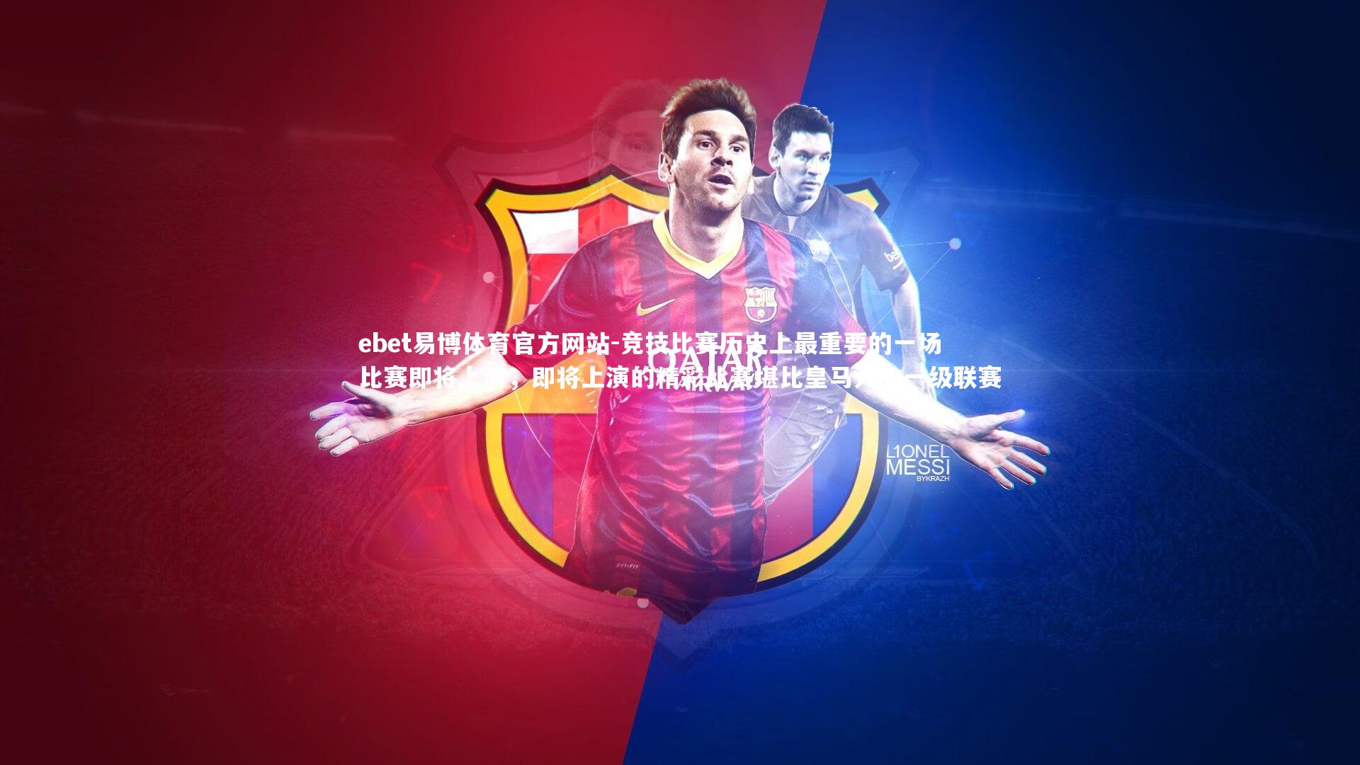 竞技比赛历史上最重要的一场比赛即将上演,即将上演的精彩比赛堪比皇马入主一级联赛