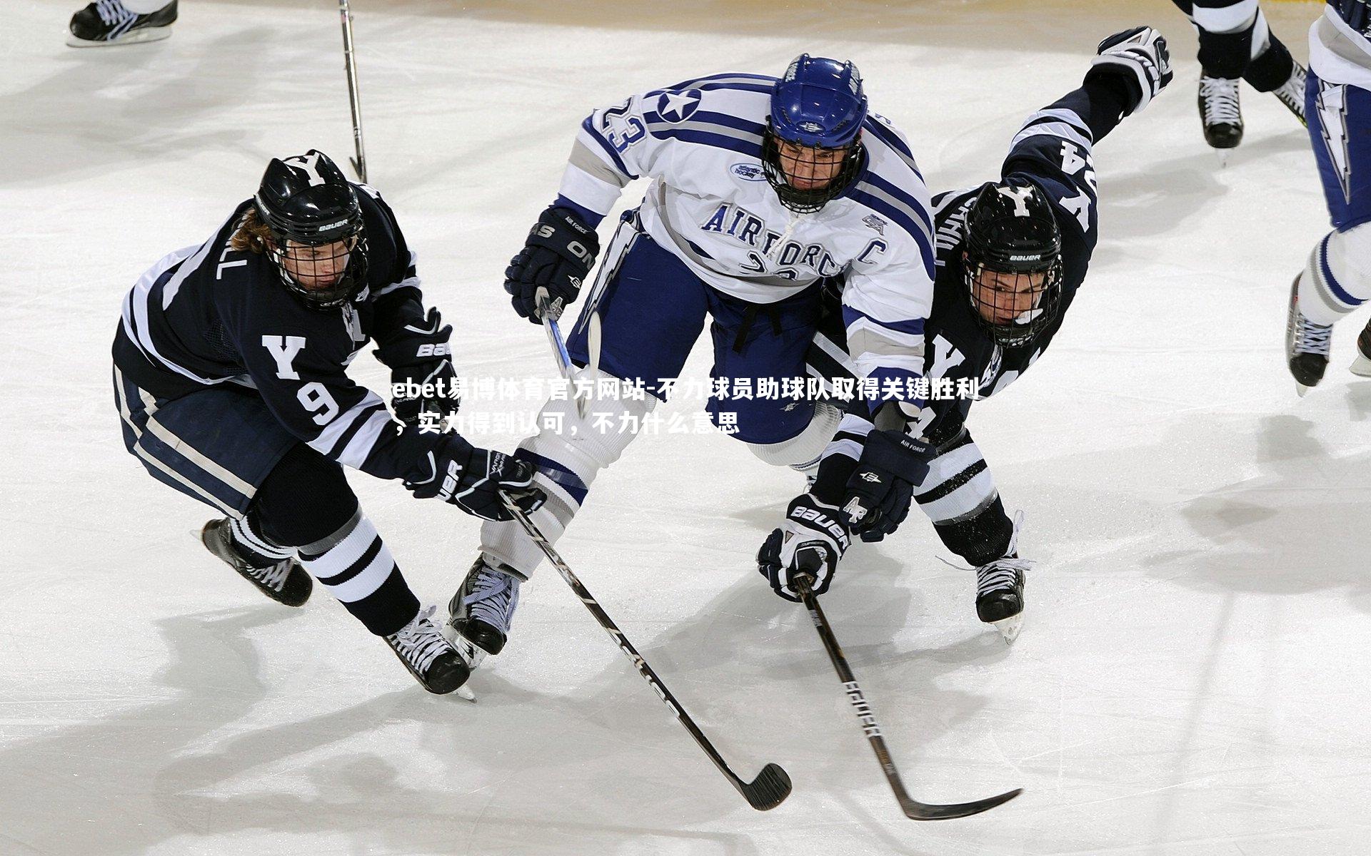 不力球员助球队取得关键胜利,实力得到认可,不力什么意思
