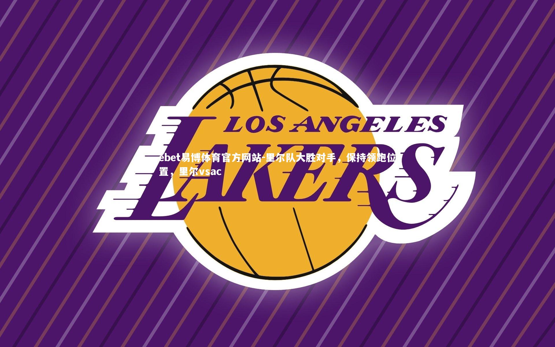 ebet易博体育官方网站-里尔队大胜对手，保持领跑位置，里尔vsac