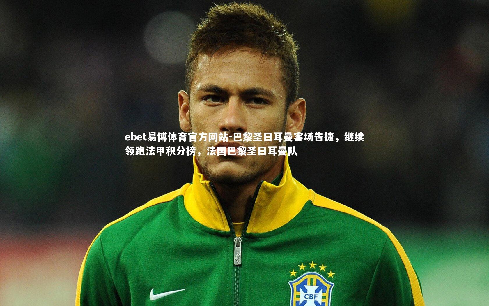 巴黎圣日耳曼客场告捷,继续领跑法甲积分榜,法国巴黎圣日耳曼队