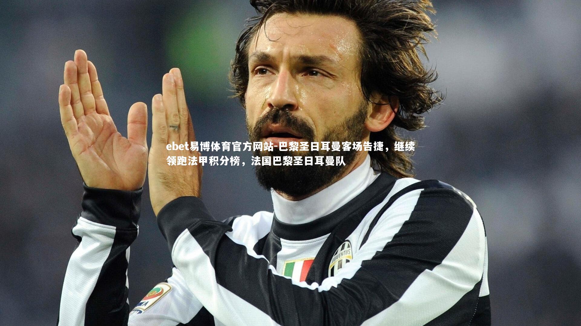 巴黎圣日耳曼客场告捷,继续领跑法甲积分榜,法国巴黎圣日耳曼队