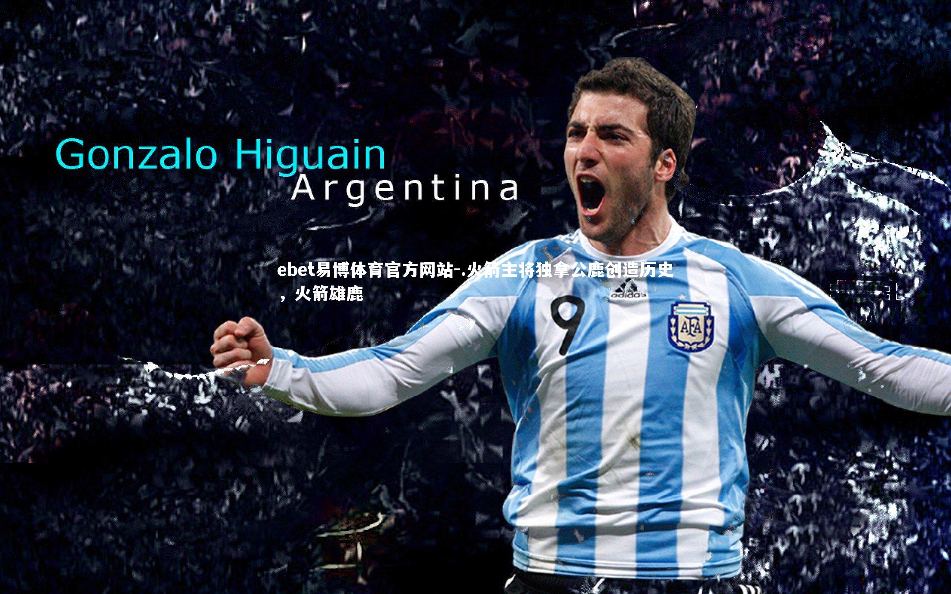 .火箭主将独拿公鹿创造历史,火箭雄鹿