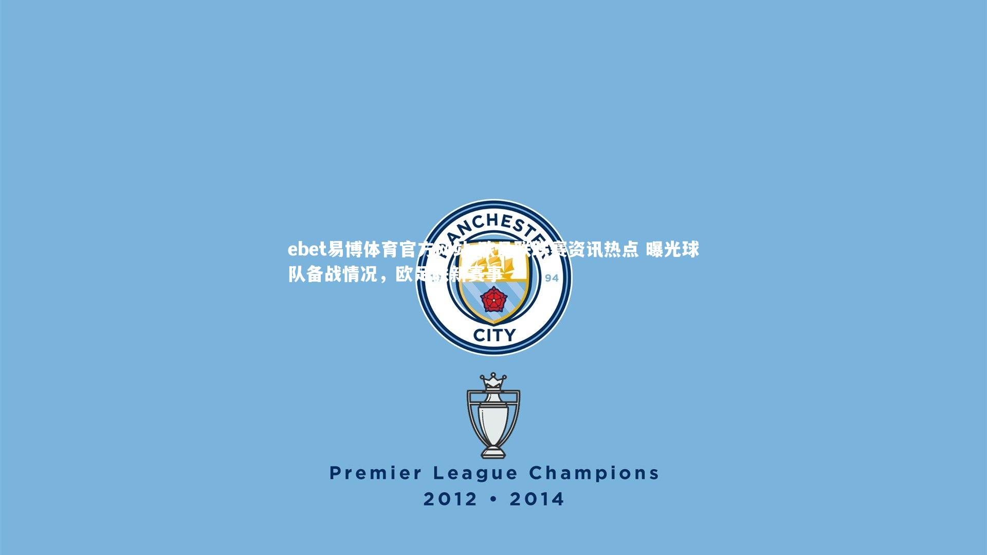 欧足联联赛资讯热点 曝光球队备战情况,欧足联新赛事