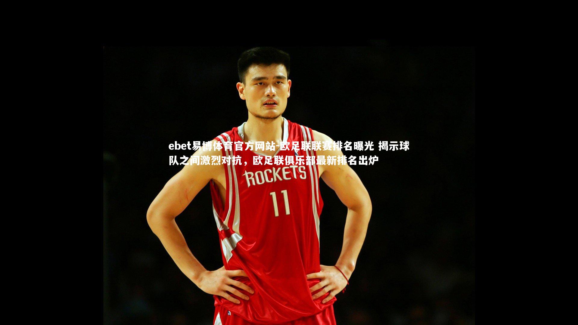 欧足联联赛排名曝光 揭示球队之间激烈对抗,欧足联俱乐部最新排名出炉