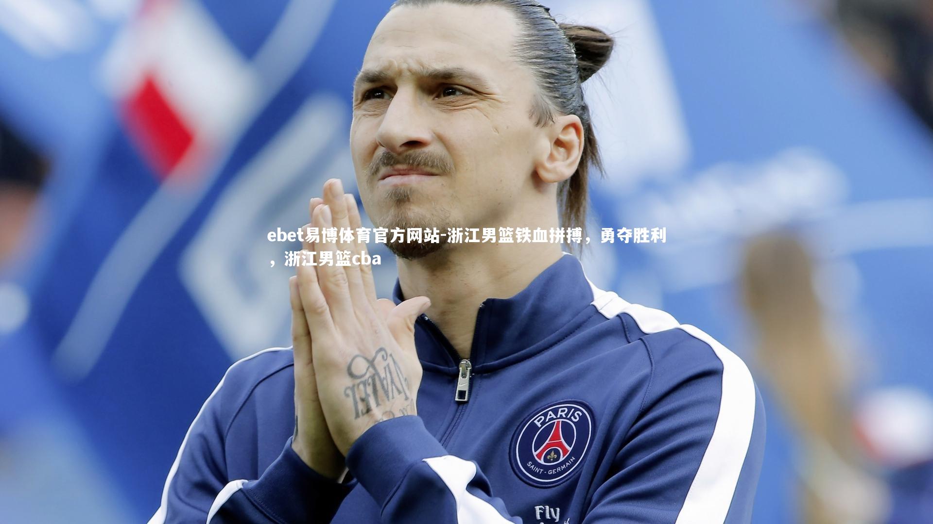浙江男篮铁血拼搏,勇夺胜利,浙江男篮cba