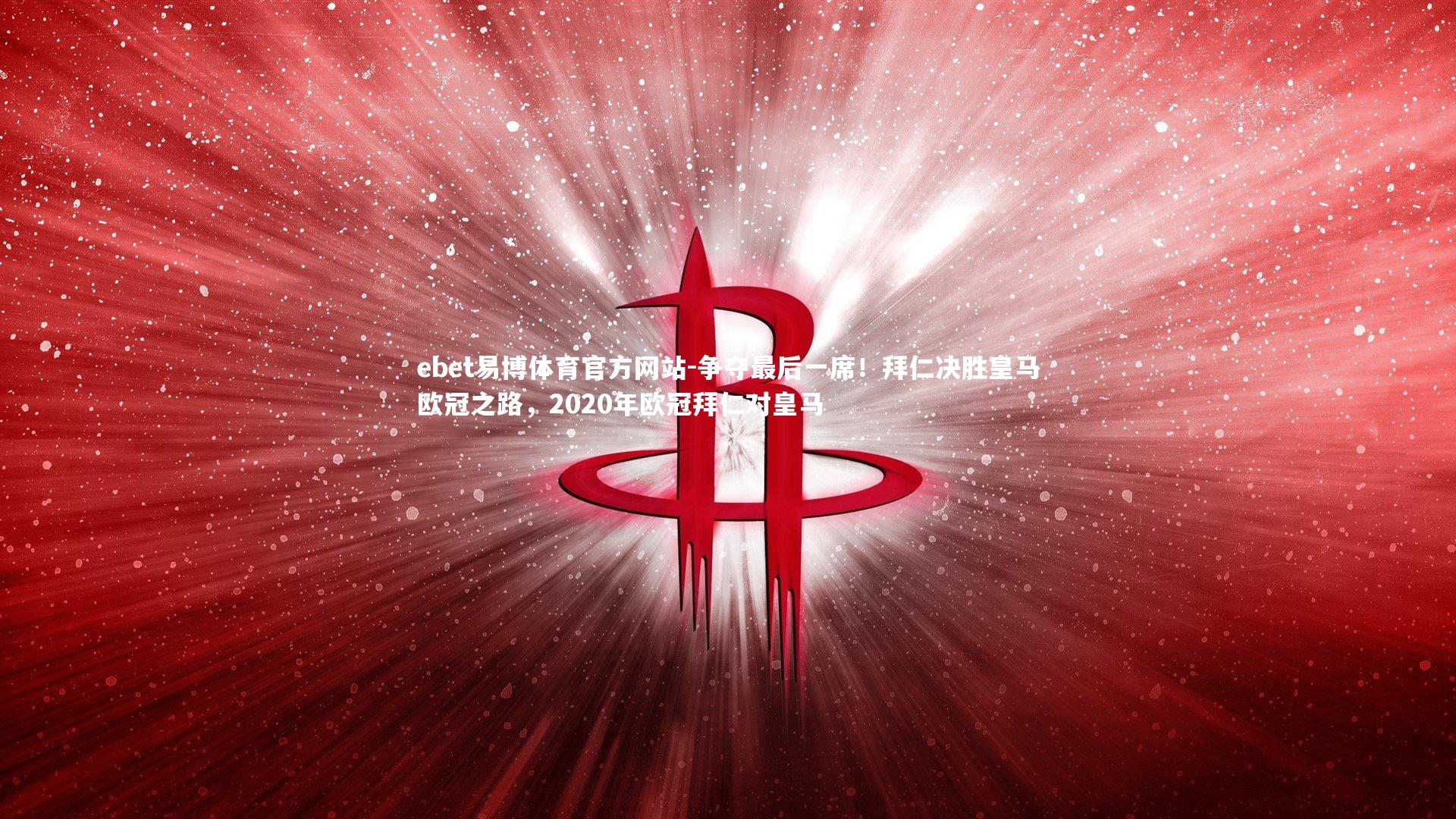 争夺最后一席!拜仁决胜皇马欧冠之路,2020年欧冠拜仁对皇马