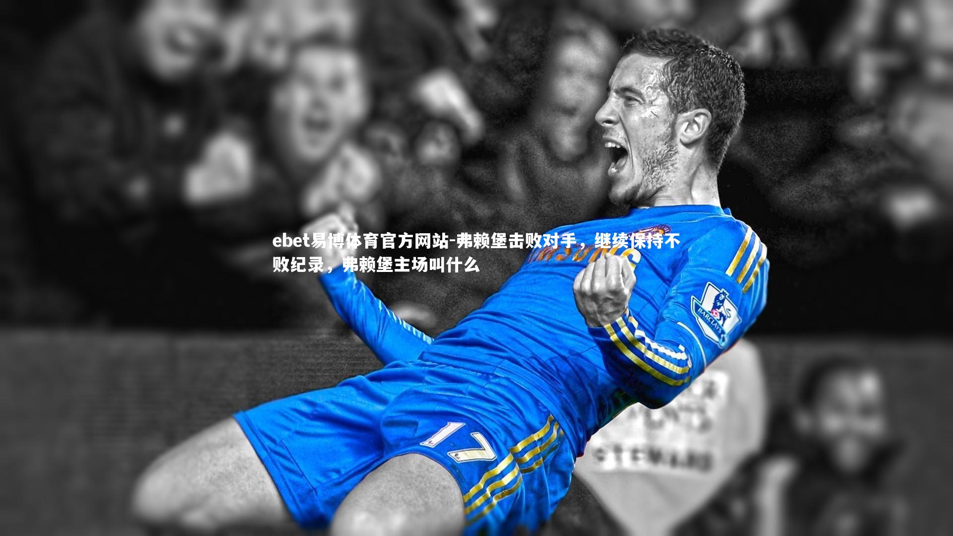 弗赖堡击败对手，继续保持不败纪录，弗赖堡主场叫什么