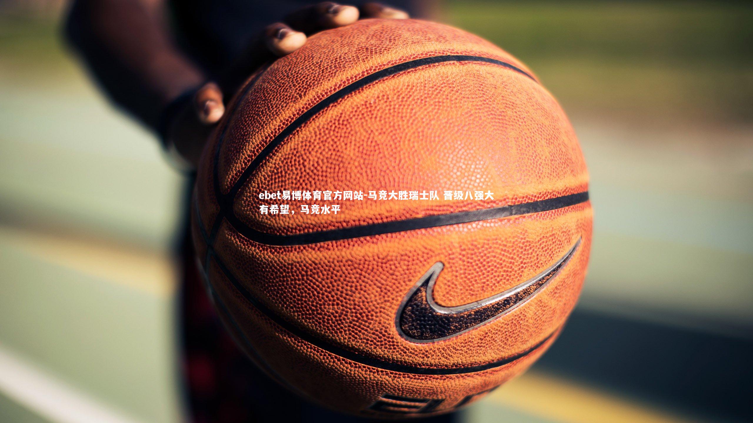 ebet易博体育官方网站-马竞大胜瑞士队 晋级八强大有希望，马竞水平