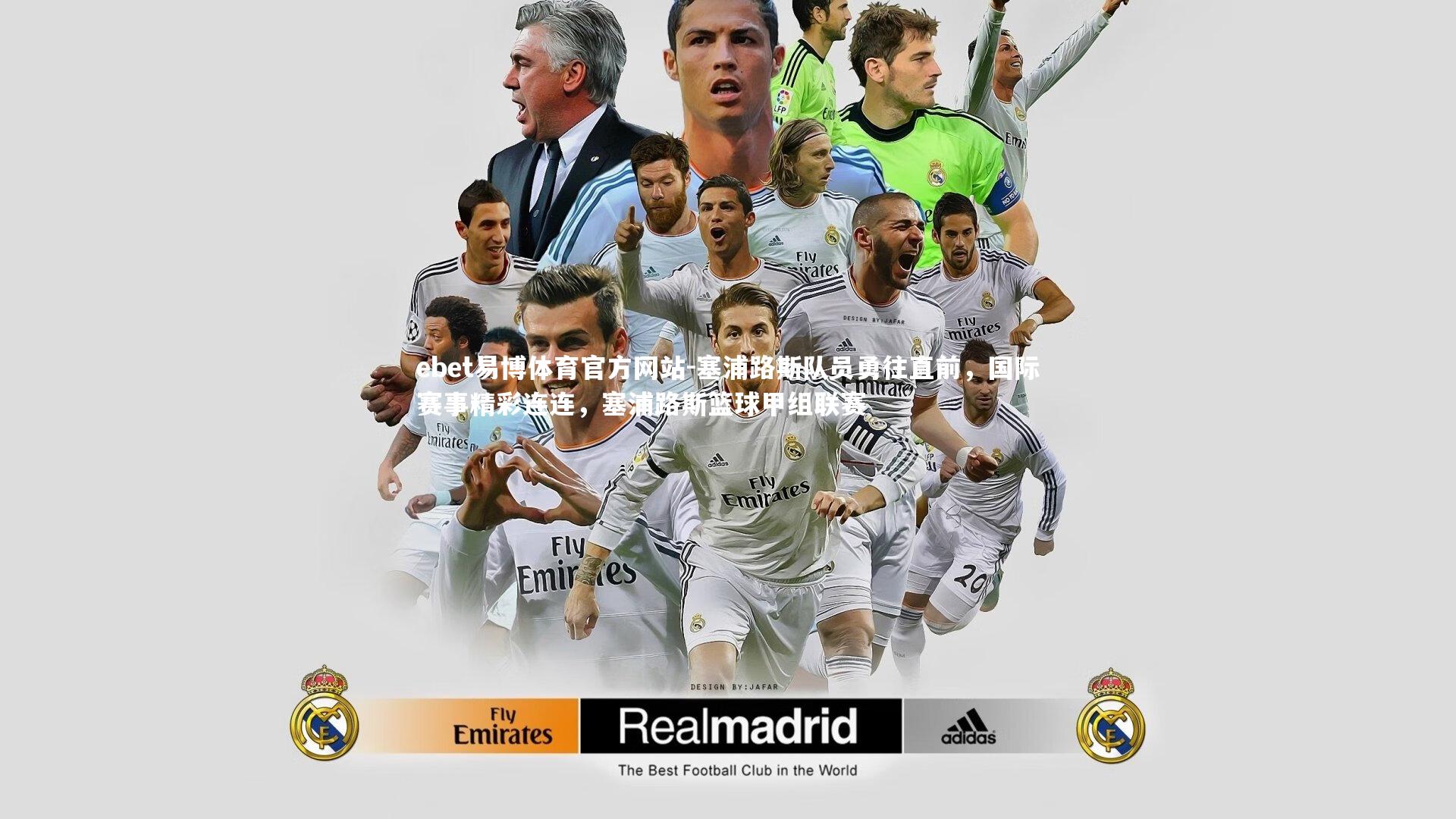 塞浦路斯队员勇往直前，国际赛事精彩连连，塞浦路斯篮球甲组联赛