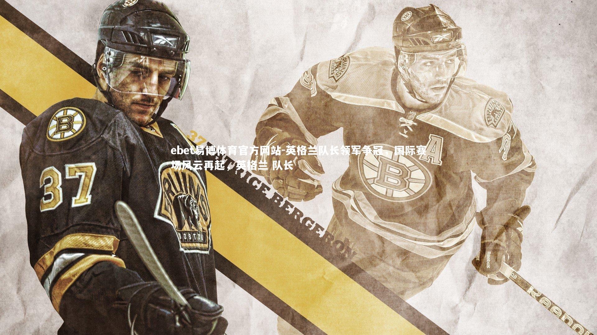 英格兰队长领军争冠,国际赛场风云再起,英格兰 队长