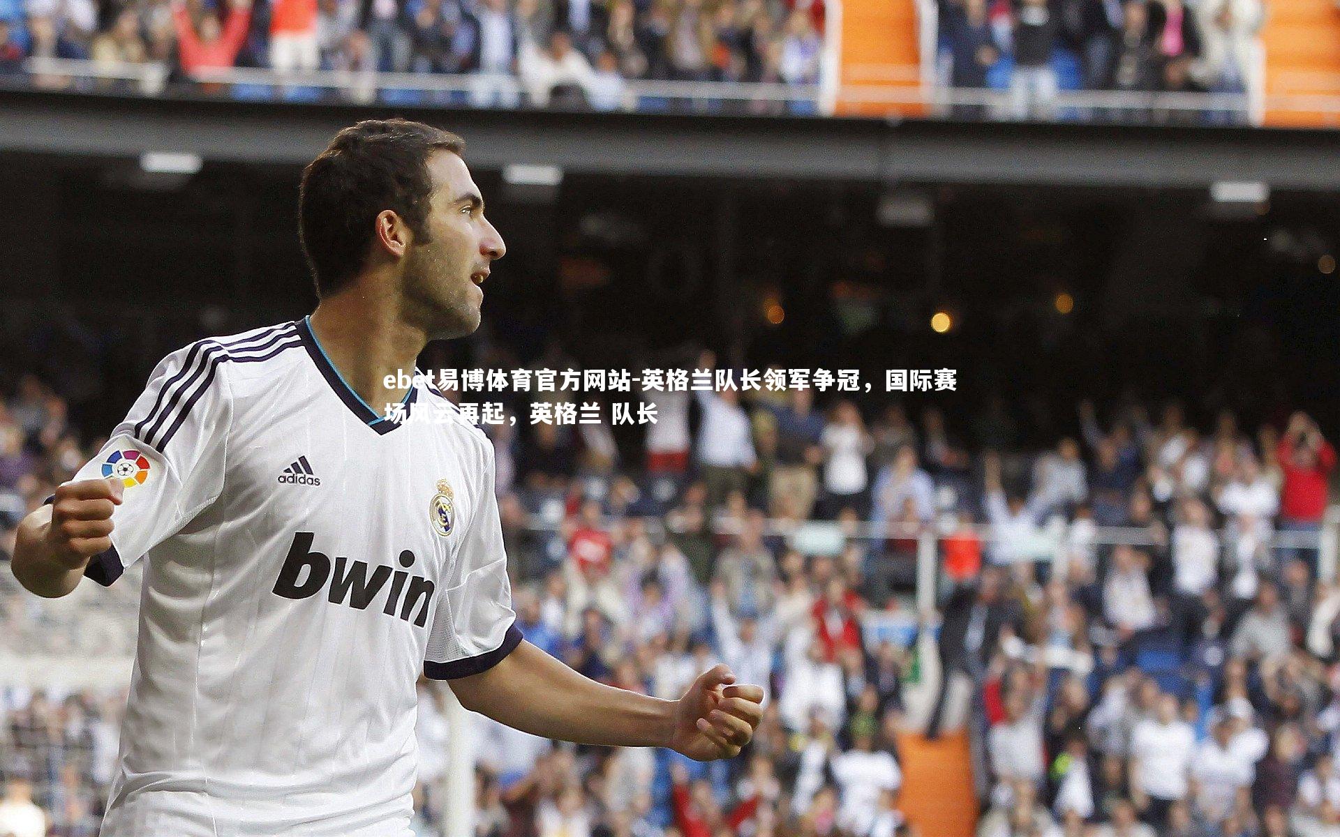 英格兰队长领军争冠,国际赛场风云再起,英格兰 队长