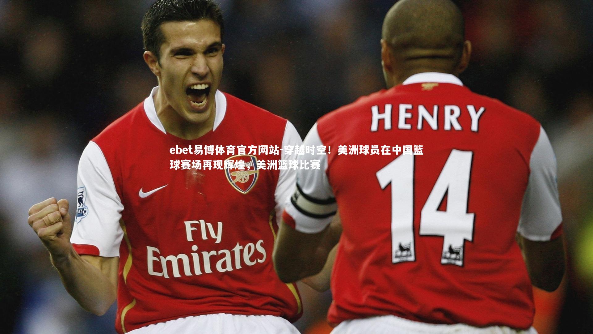 穿越时空!美洲球员在中国篮球赛场再现辉煌,美洲篮球比赛