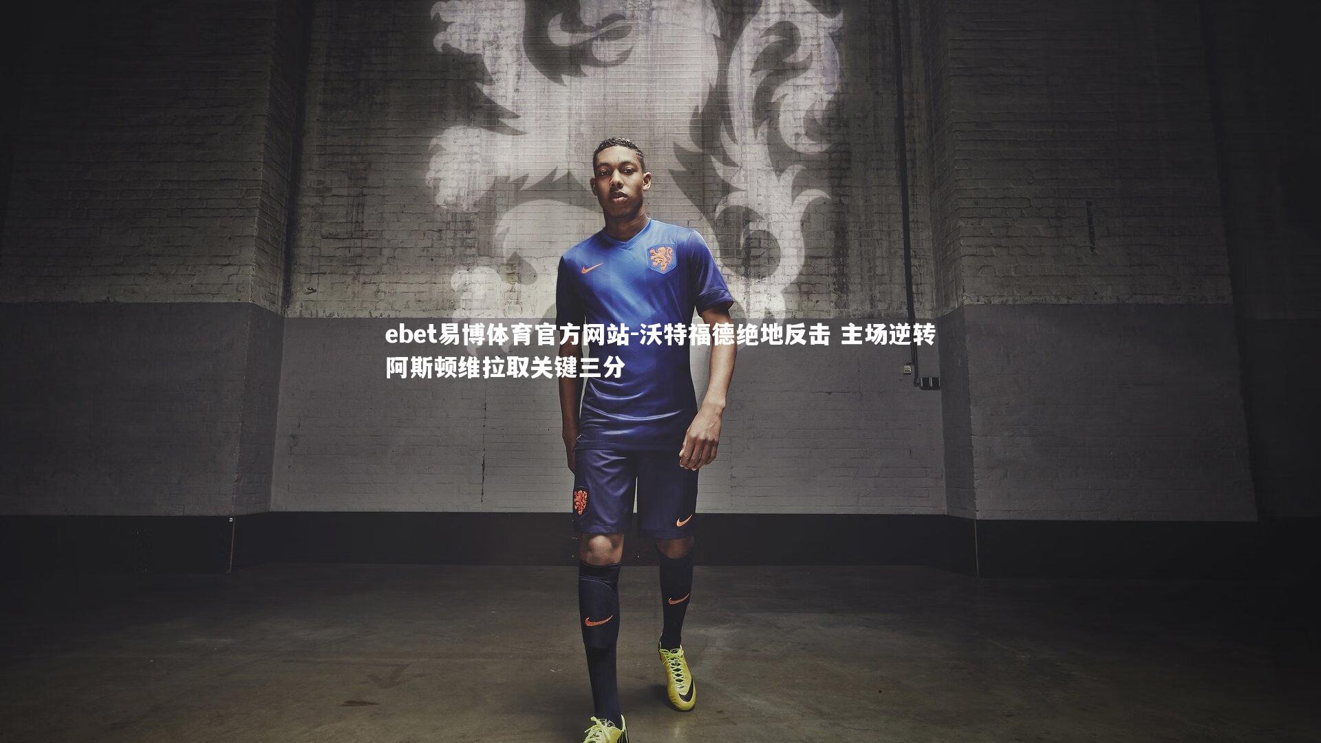 沃特福德绝地反击 主场逆转阿斯顿维拉取关键三分