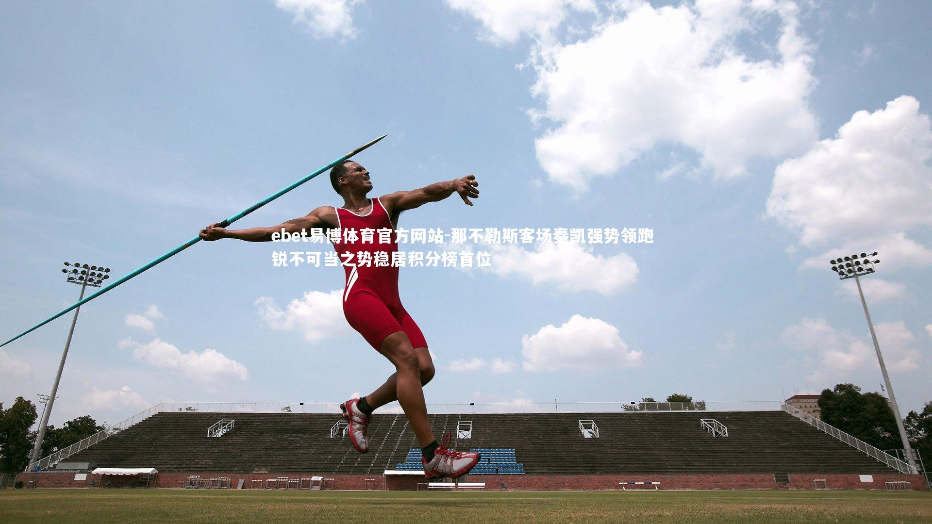 那不勒斯客场奏凯强势领跑 锐不可当之势稳居积分榜首位