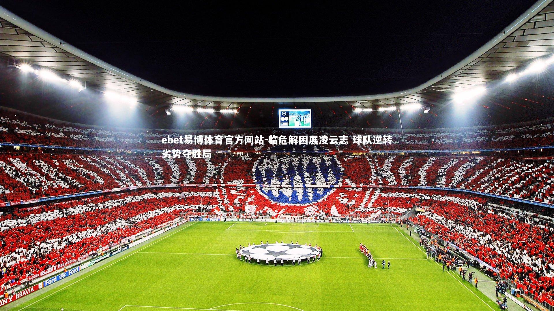 临危解困展凌云志 球队逆转劣势夺胜局