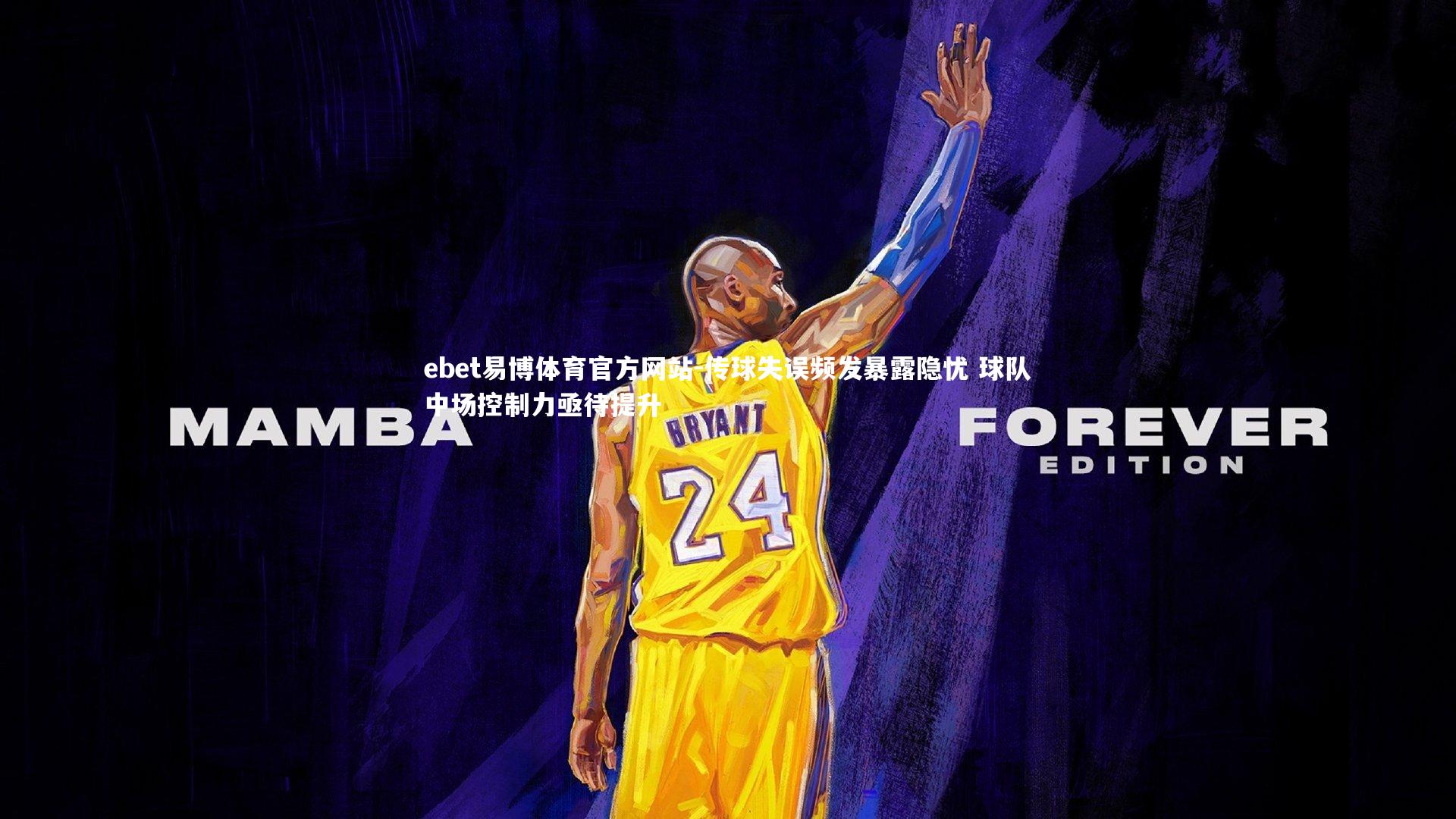 ebet易博体育官方网站-传球失误频发暴露隐忧 球队中场控制力亟待提升