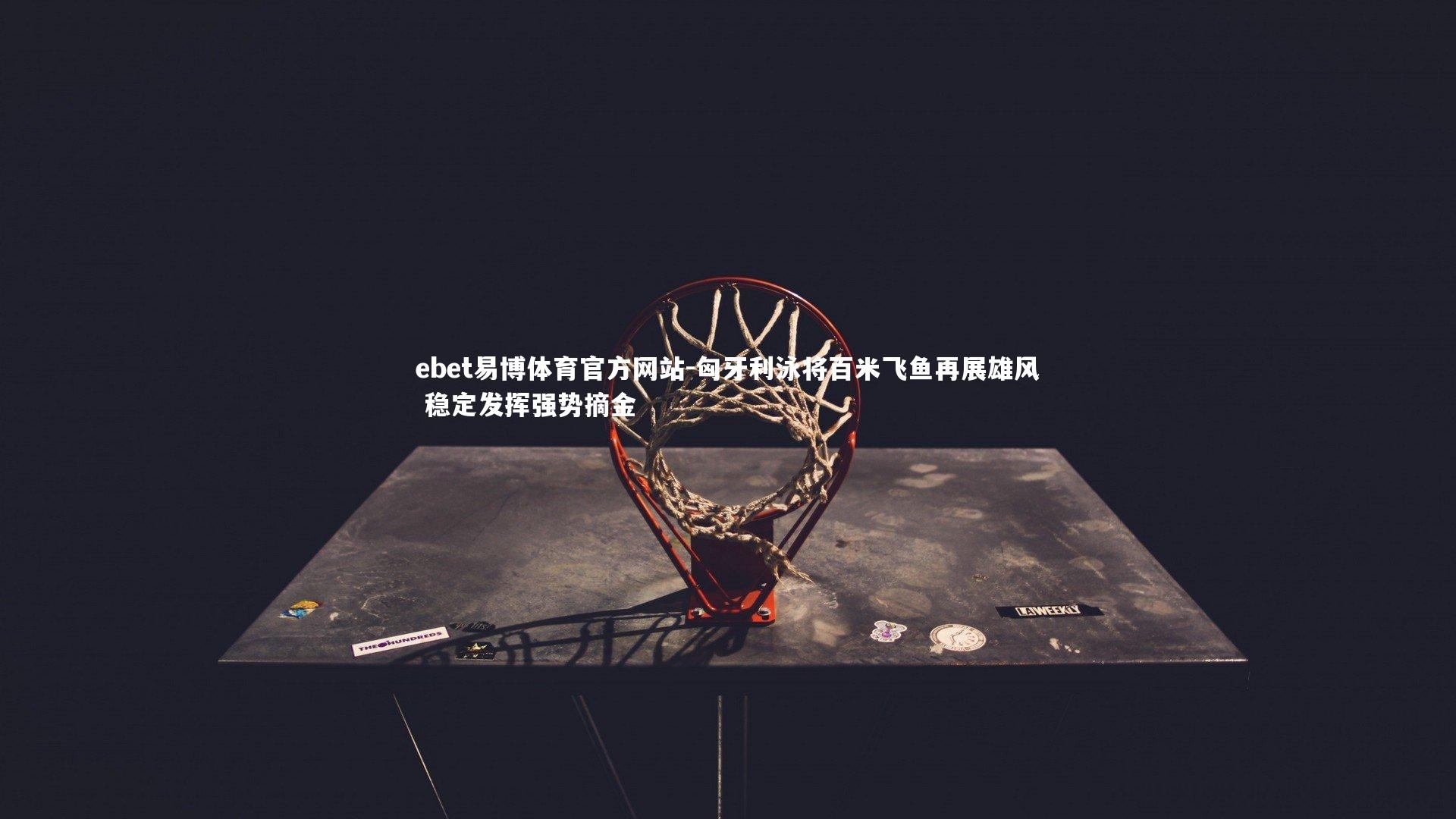 匈牙利泳将百米飞鱼再展雄风 稳定发挥强势摘金