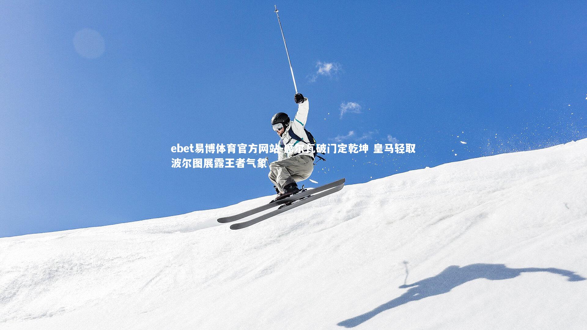 ebet易博体育官方网站-席尔瓦破门定乾坤 皇马轻取波尔图展露王者气象