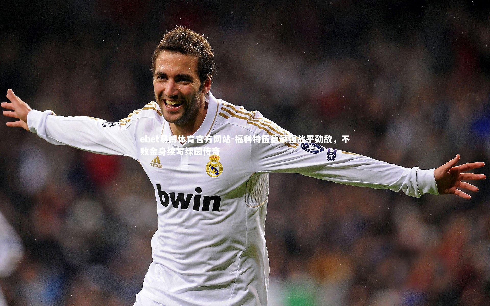 福利特伍德顽强战平劲敌,不败金身续写绿茵传奇