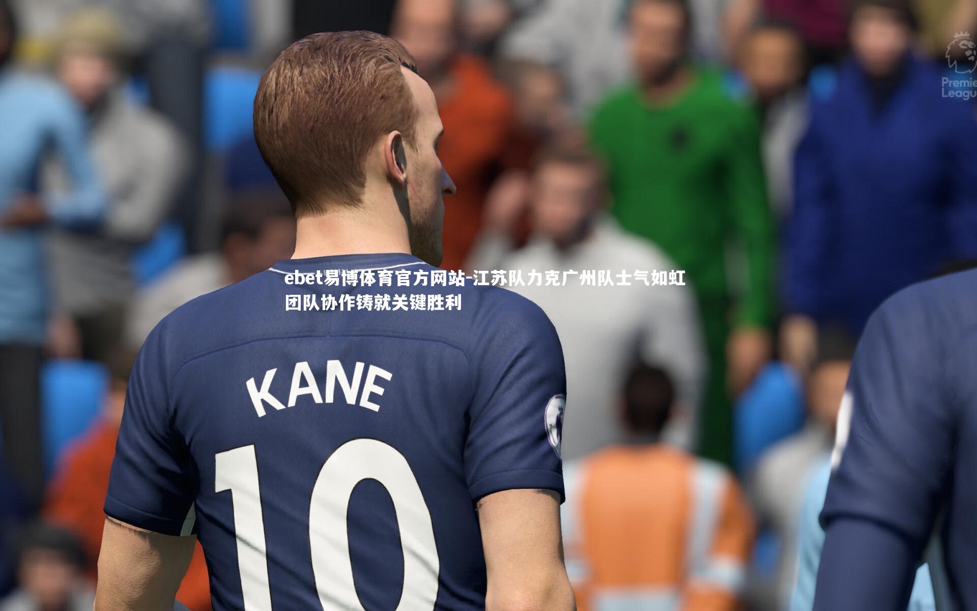 江苏队力克广州队士气如虹 团队协作铸就关键胜利