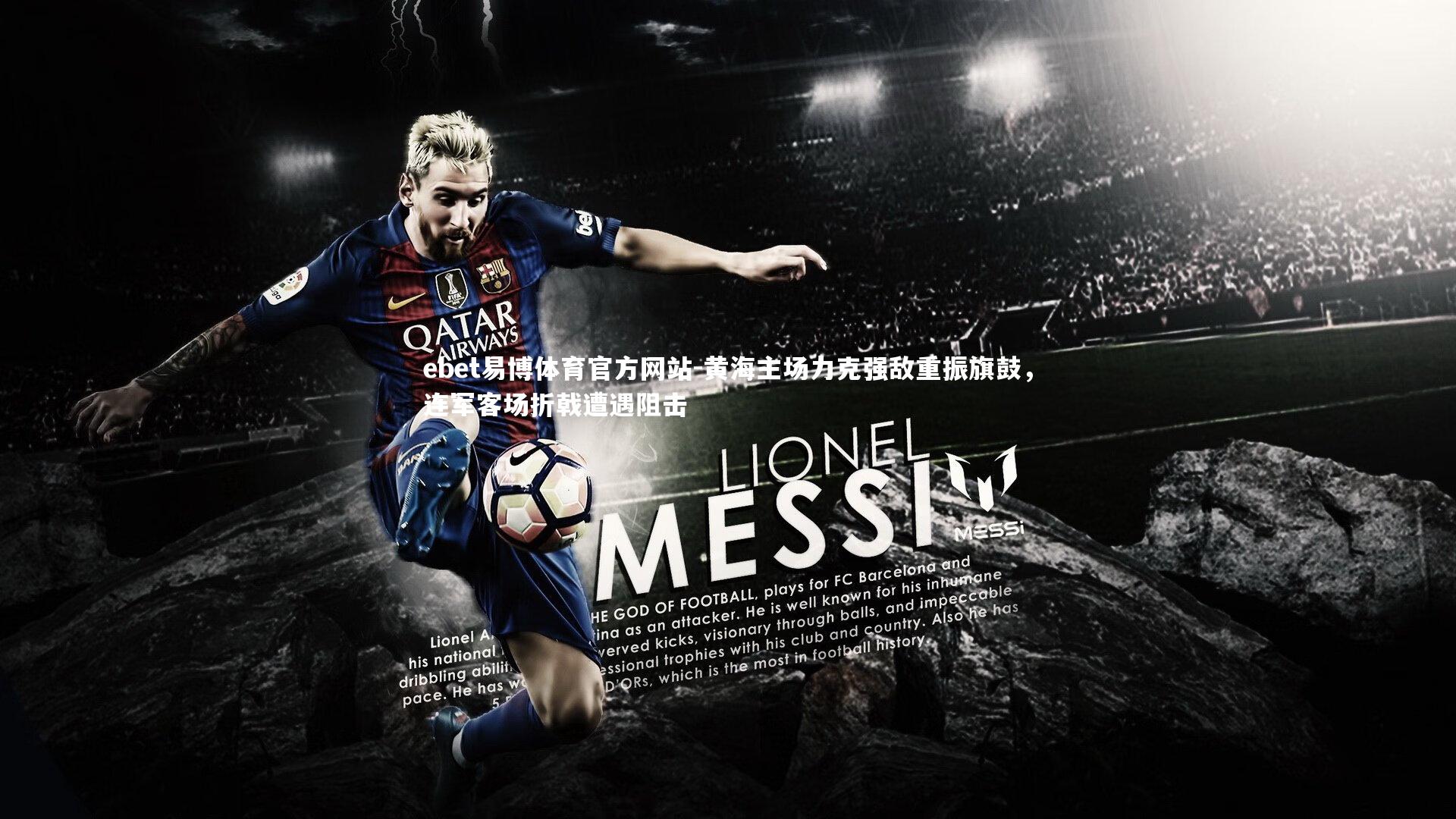 ebet易博体育官方网站-黄海主场力克强敌重振旗鼓，连军客场折戟遭遇阻击