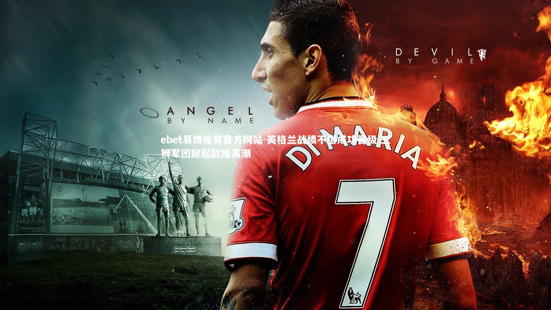 英格兰战绩不俗成功晋级 三狮军团掀起欧陆高潮