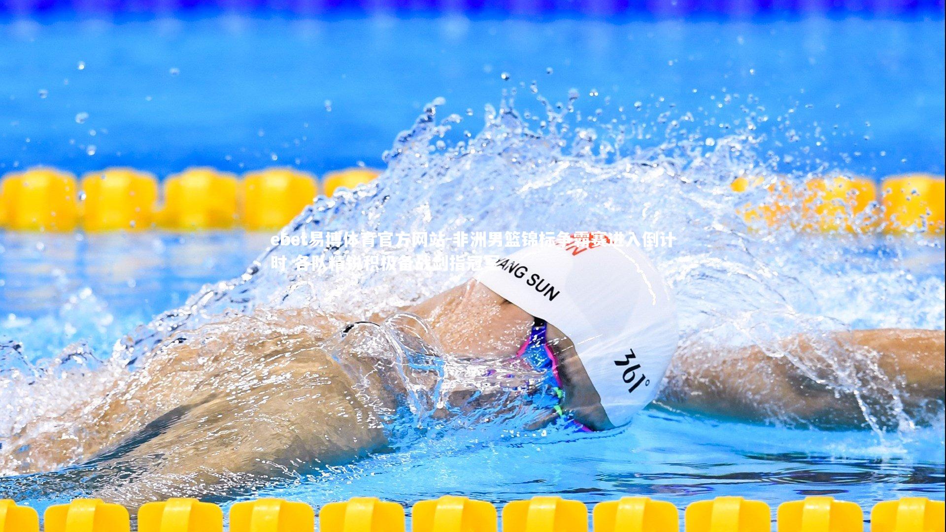 非洲男篮锦标争霸赛进入倒计时 各队精锐积极备战剑指冠军