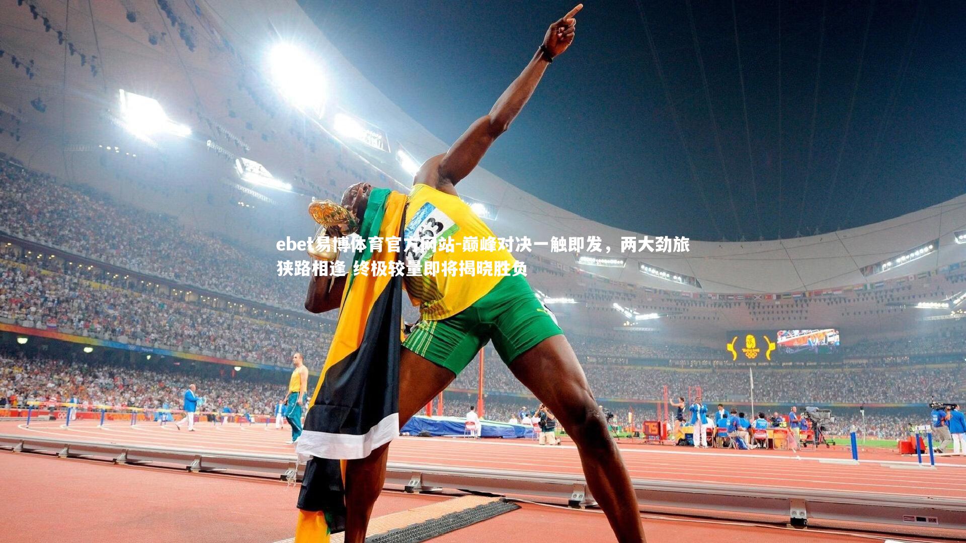 巅峰对决一触即发，两大劲旅狭路相逢 终极较量即将揭晓胜负